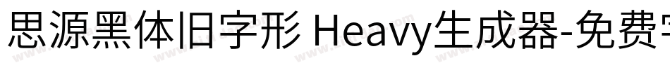 思源黑体旧字形 Heavy生成器字体转换